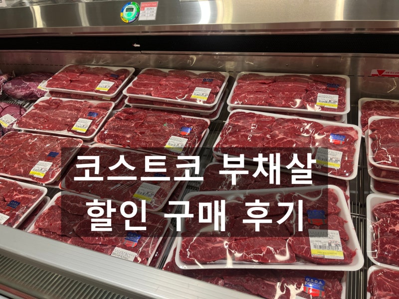 코스트코 소고기 부채살 할인 구매후기, 가격 소분 보관 활용법까지