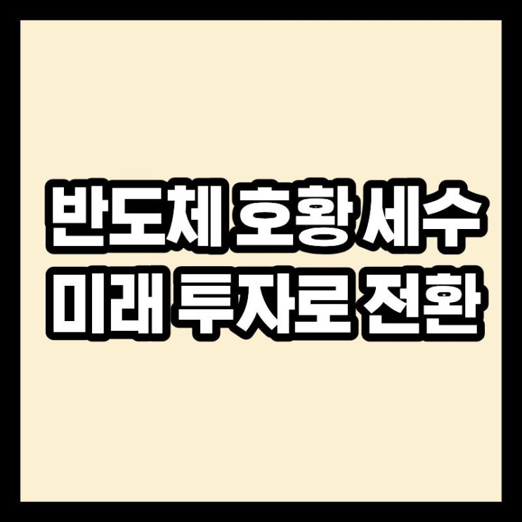 세수, 그냥 쓰지 않는다”…정부 ‘<b>미래 대응 기금</b>’ <b>신설</b> 추진