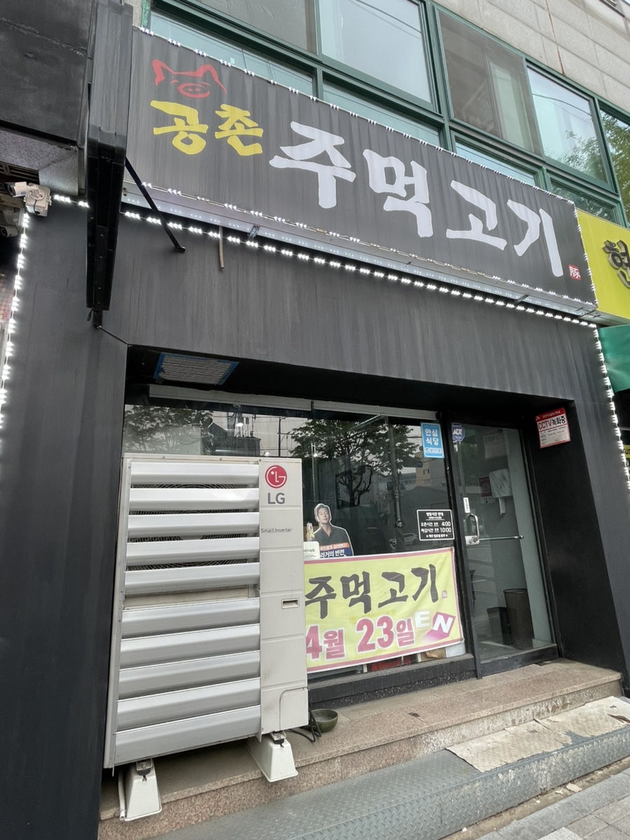 공촌주먹고기 사진 1