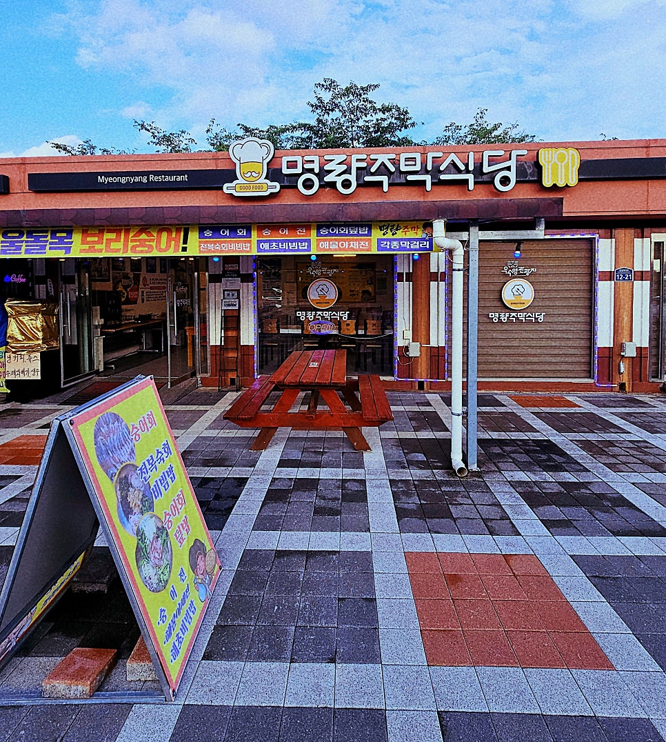 명량주막 사진 2