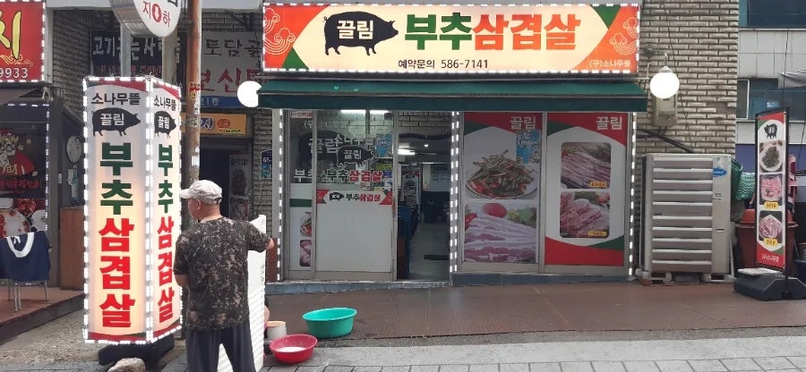 소나무뜰끌림 부추삼겹살 사진 2