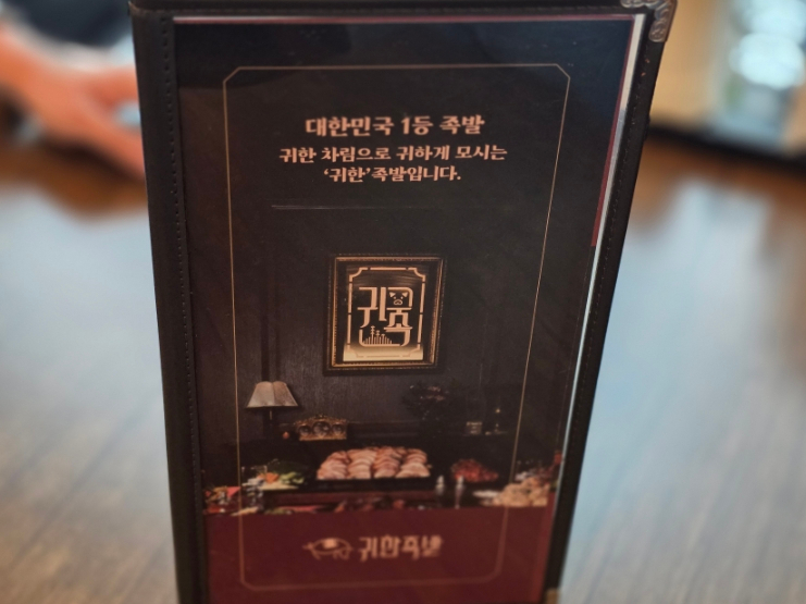 귀한족발 당진터미널점 사진 1