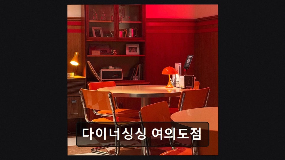 다이너 싱싱 여의도점 사진 3