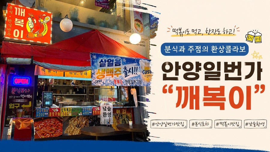 깨복이 안양일번가점 사진 1