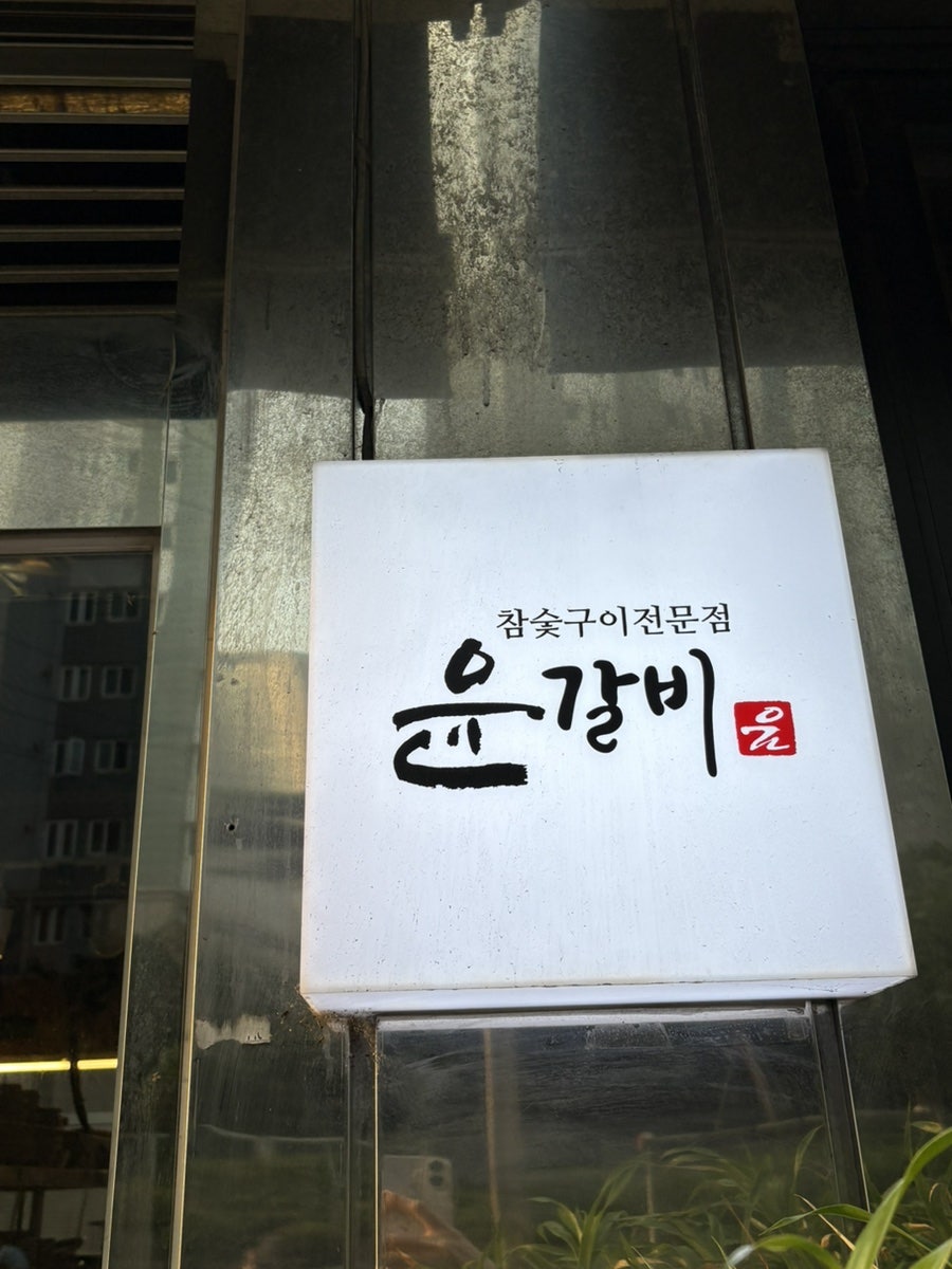 소사수제갈비 사진 5