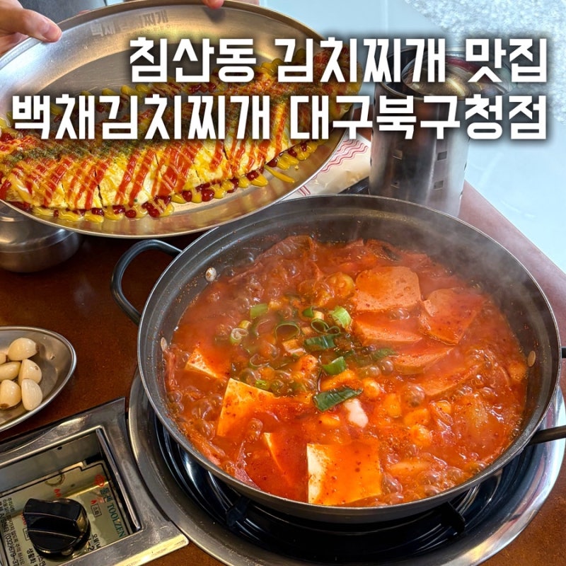 [대구 맛집] 백채김치찌개 대구북구청점ㅣ침산동 김치찌개 맛집