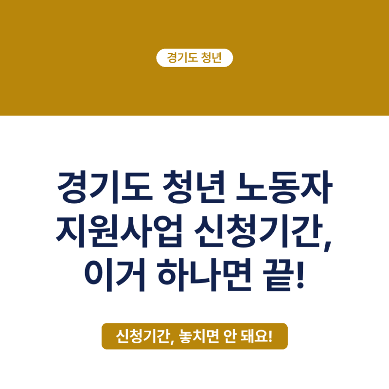 2026년 경기도 청년 노동자 지원사업 신청기간, 이거 하나면 끝!