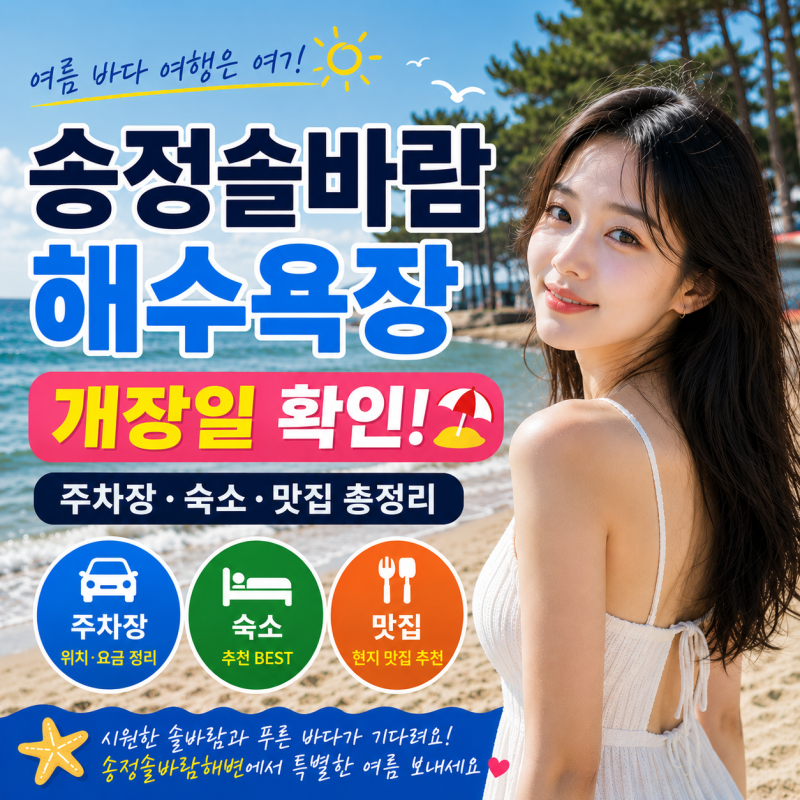 송정솔바람해변 개장일 확인｜주차장·숙소·맛집 총정리