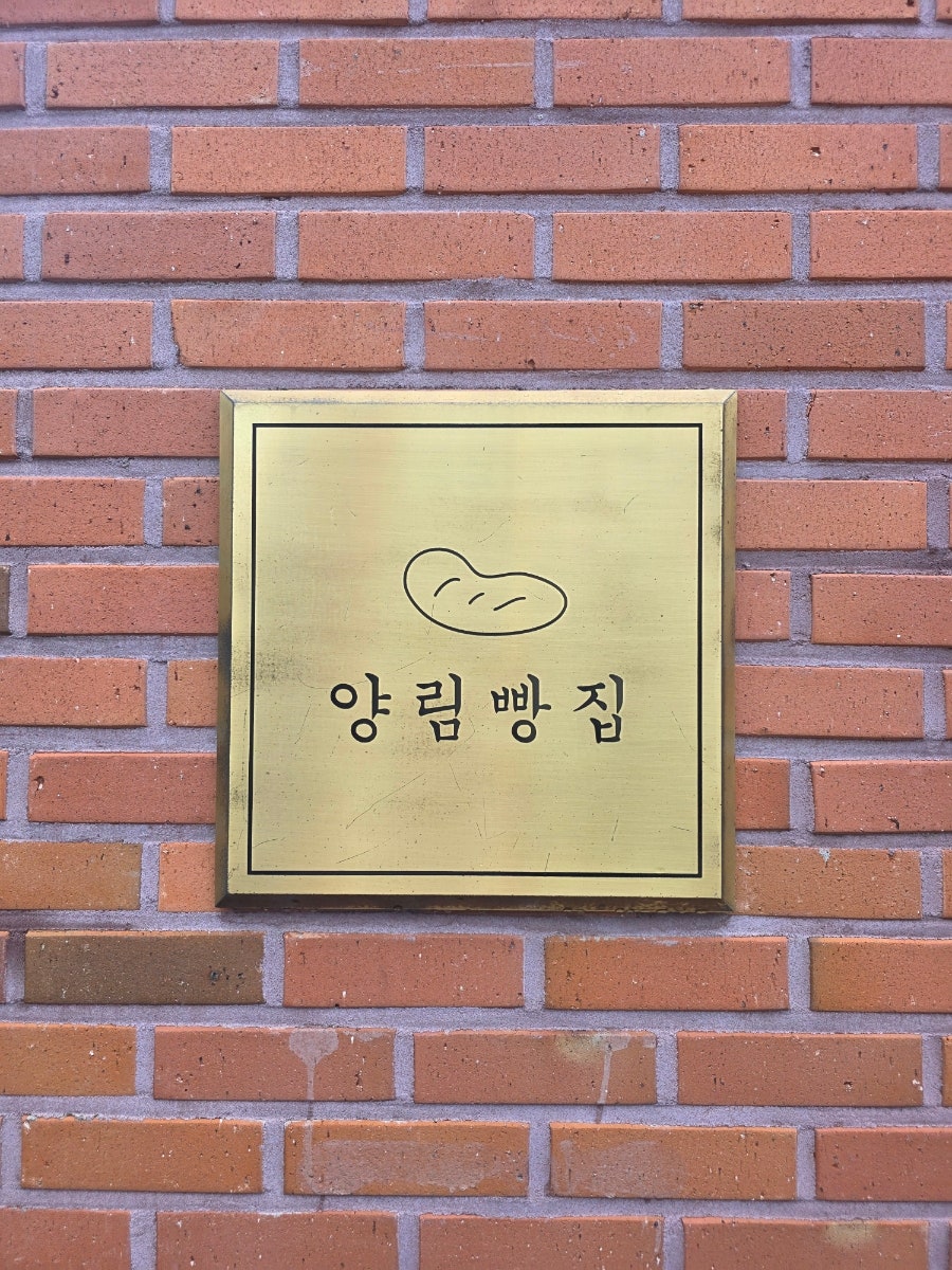 양림빵집 사진 5
