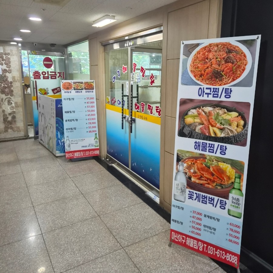 마산아구해물찜탕 사진 1