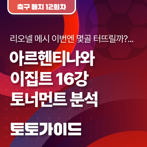 2026 북중미월드컵 <b>아르헨티나</b>와 <b>이집트</b> 16강 토너먼트 분석