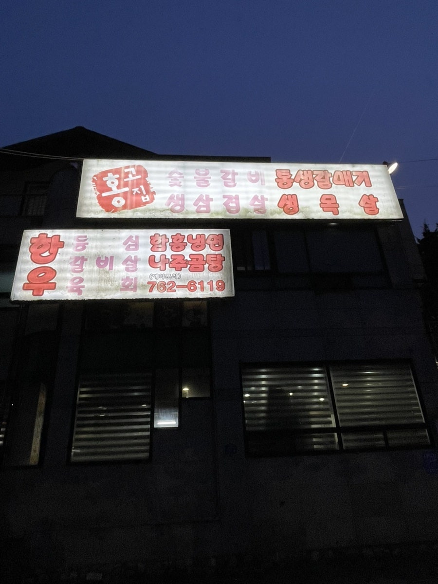 홍고집 사진 4