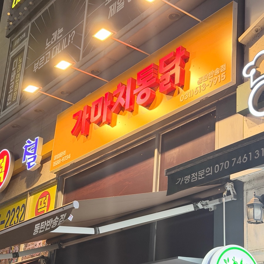 가마치통닭 동탄산척점 사진 3