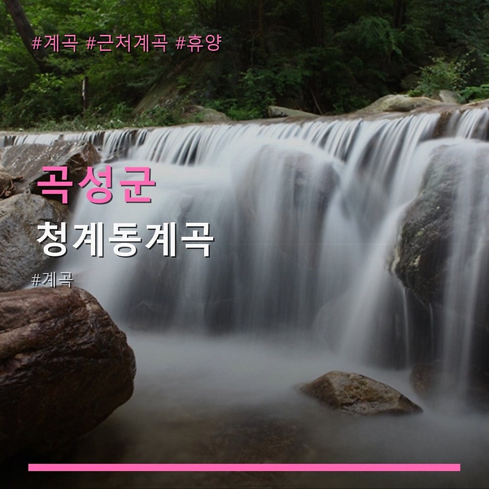 청계동계곡 사진 1