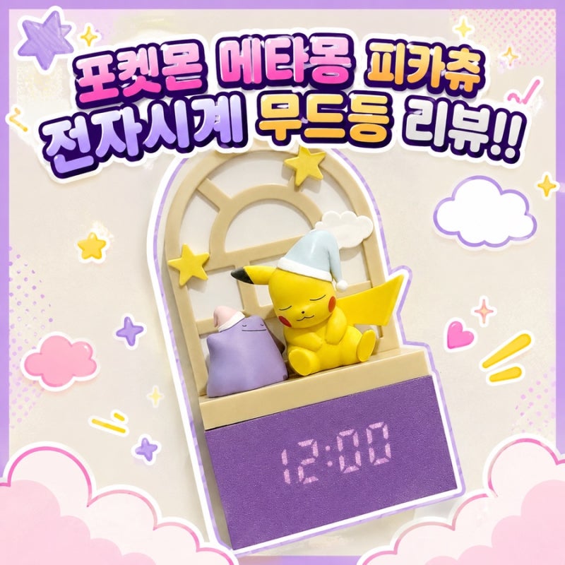 [포켓몬] 메타몽 피카츄 전자시계 무드등 리뷰!!
