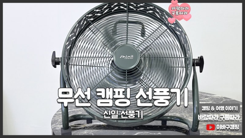 무선 캠핑 선풍기 추천 집이나 사무용으로도 좋은 신일 후기