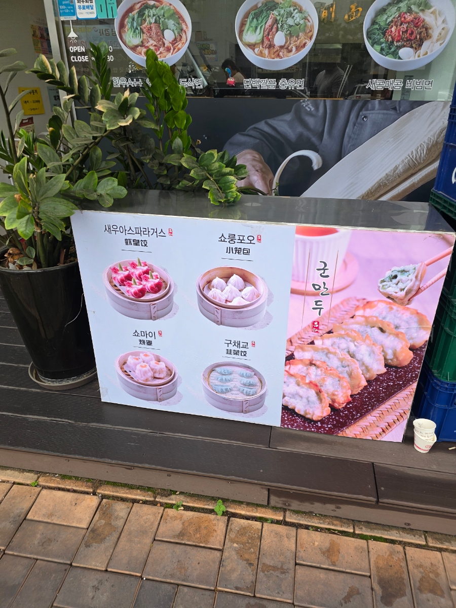 길홍산시도삭면 안중본점 사진 3