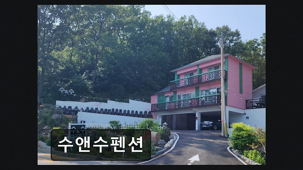 수앤수펜션 사진 2