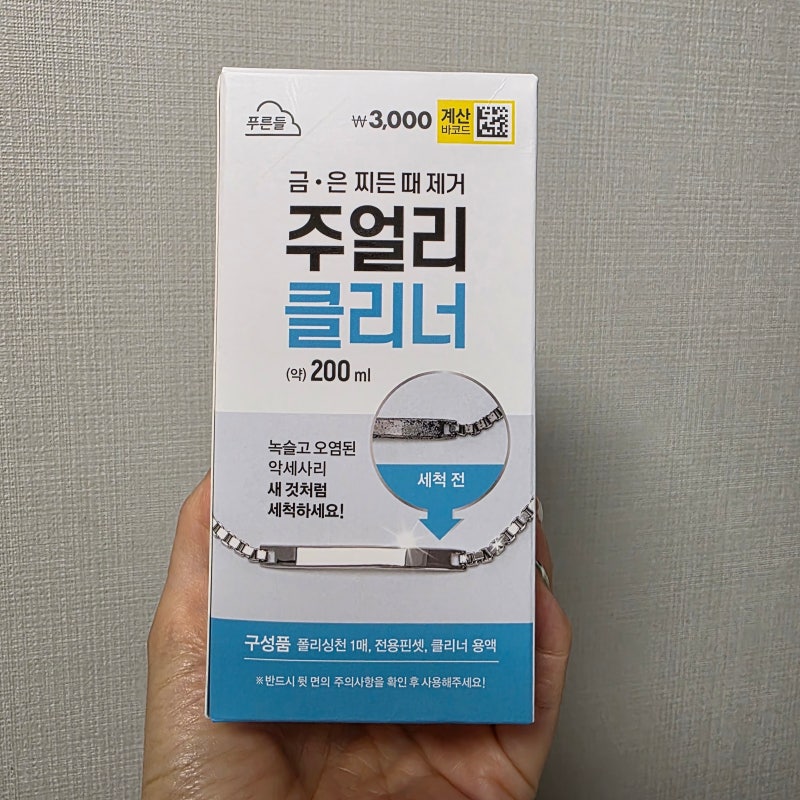 다이소 은 세척제 주얼리 클리너 사용후기