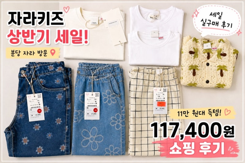 자라키즈 상반기 세일 후기｜분당 자라 방문, 11만 원대로 득템했지만 아쉬웠던 점