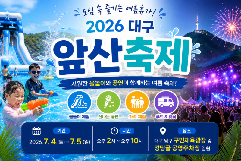 2026 대구 앞산축제 총정리｜물총놀이터·공연·먹거리까지 여름축제 제대로 즐기는 법