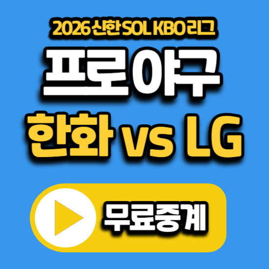 2026년 7월 5일 야구 중계 경기 일정 KBO리그 한화 LG 전력 분석 순위 한화 이글스 엘지 트윈스 mb....
