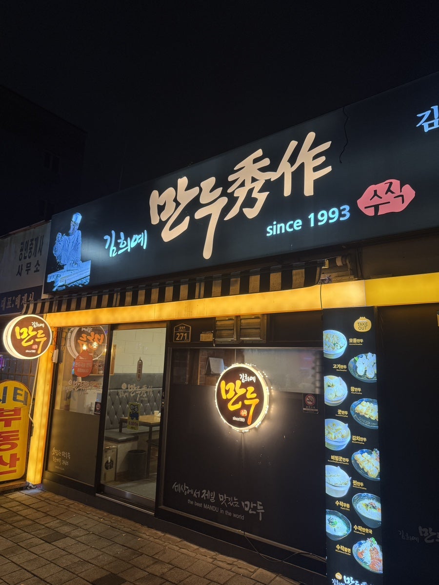 김희예만두수작 본점 사진 1