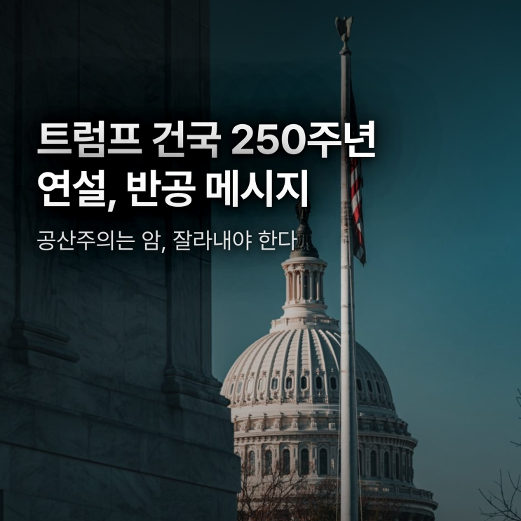 <b>트럼프 반공 연설</b>, 건국 250주년에 담긴 메시지는