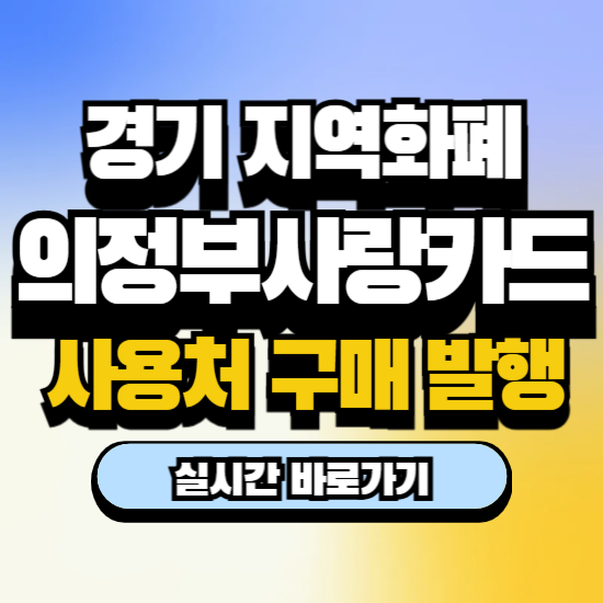 의정부사랑카드 사용처 잔액 확인 사용 구매 방법