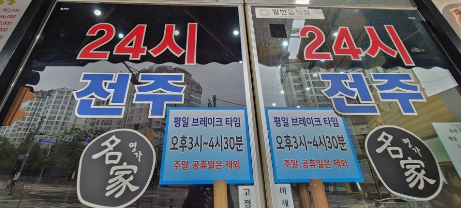24시전주명가콩나물국밥 진해신항만점 사진 5