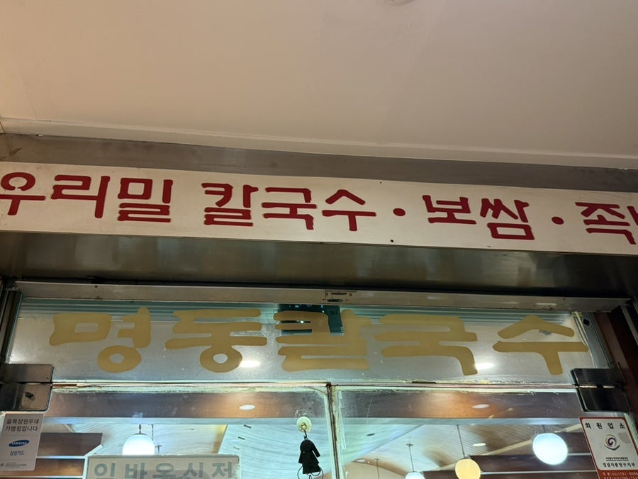 우리밀명동칼국수 사진 2