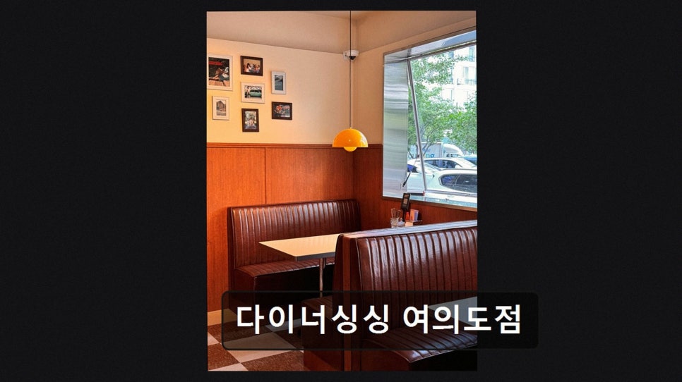 다이너 싱싱 여의도점 사진 2