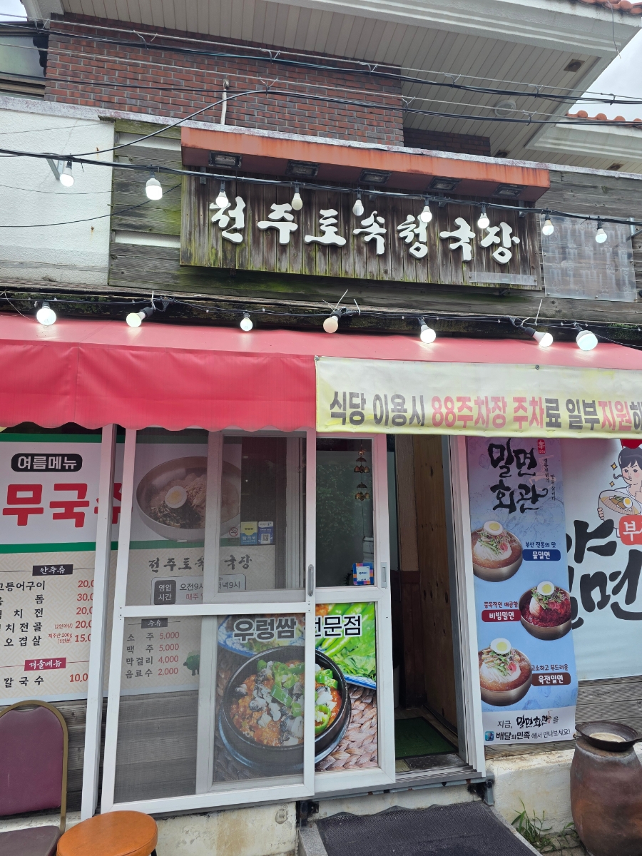 전주토속청국장 사진 3