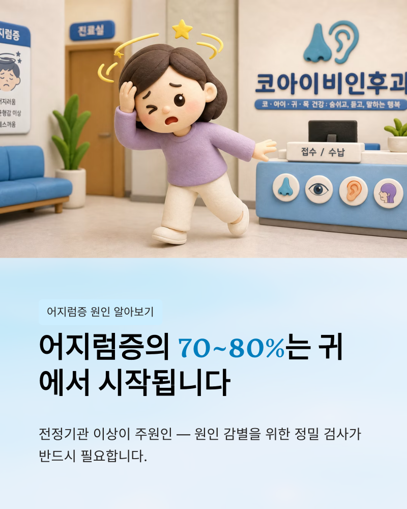 대학병원급 어지럼증 검사는 일반 검사와 무엇이 다른가요?(당진 코아이비인후과)