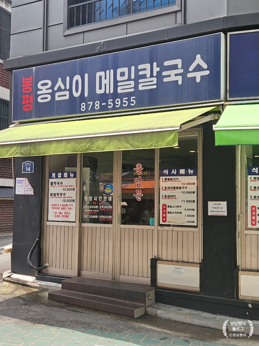 봉평옹심이메밀칼국수 사진 2