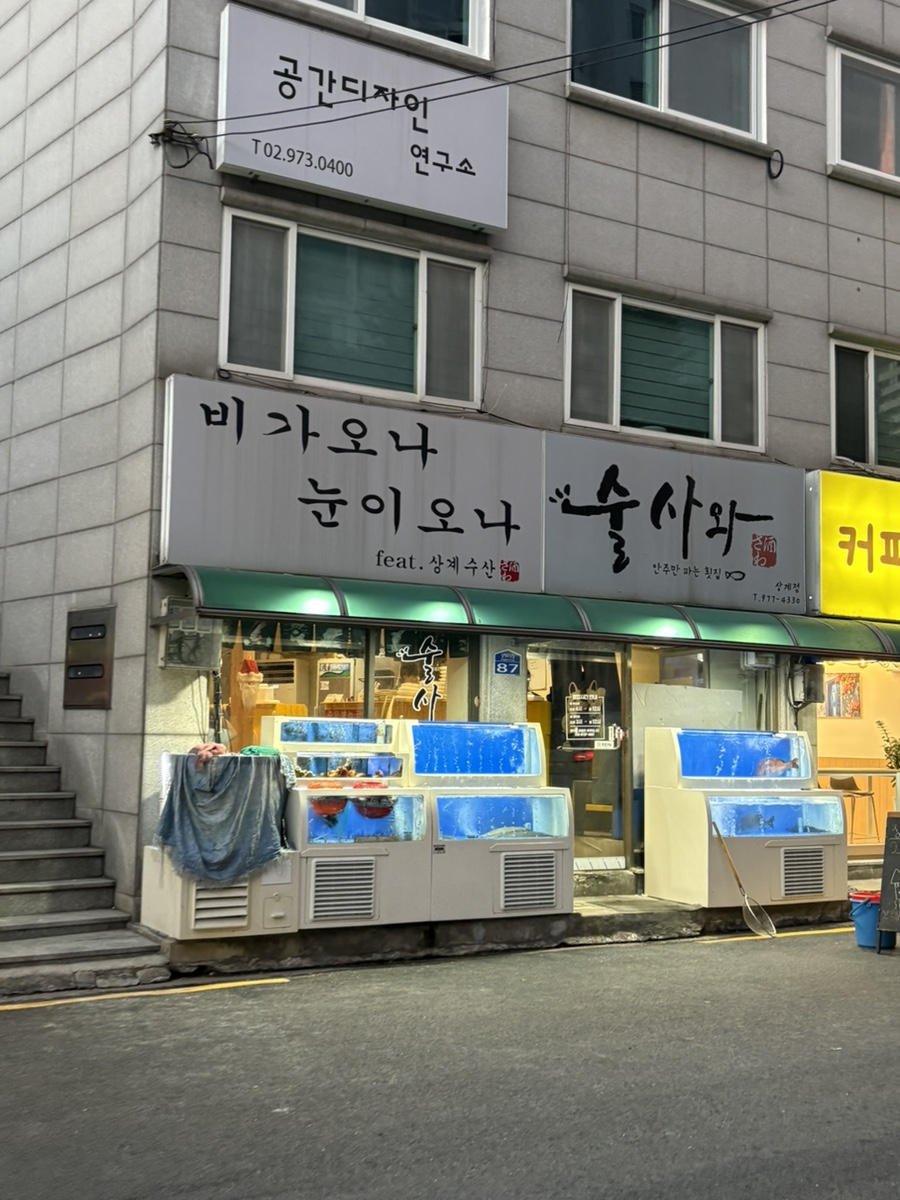 술사와 상계점 사진 2