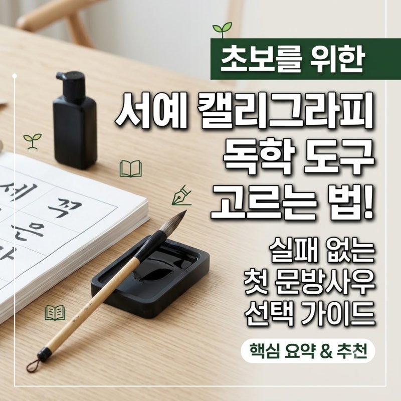 서예 캘리그라피 독학 초보자가 문방구에서 가장 많이 하는 치명적인 실수 3가지
