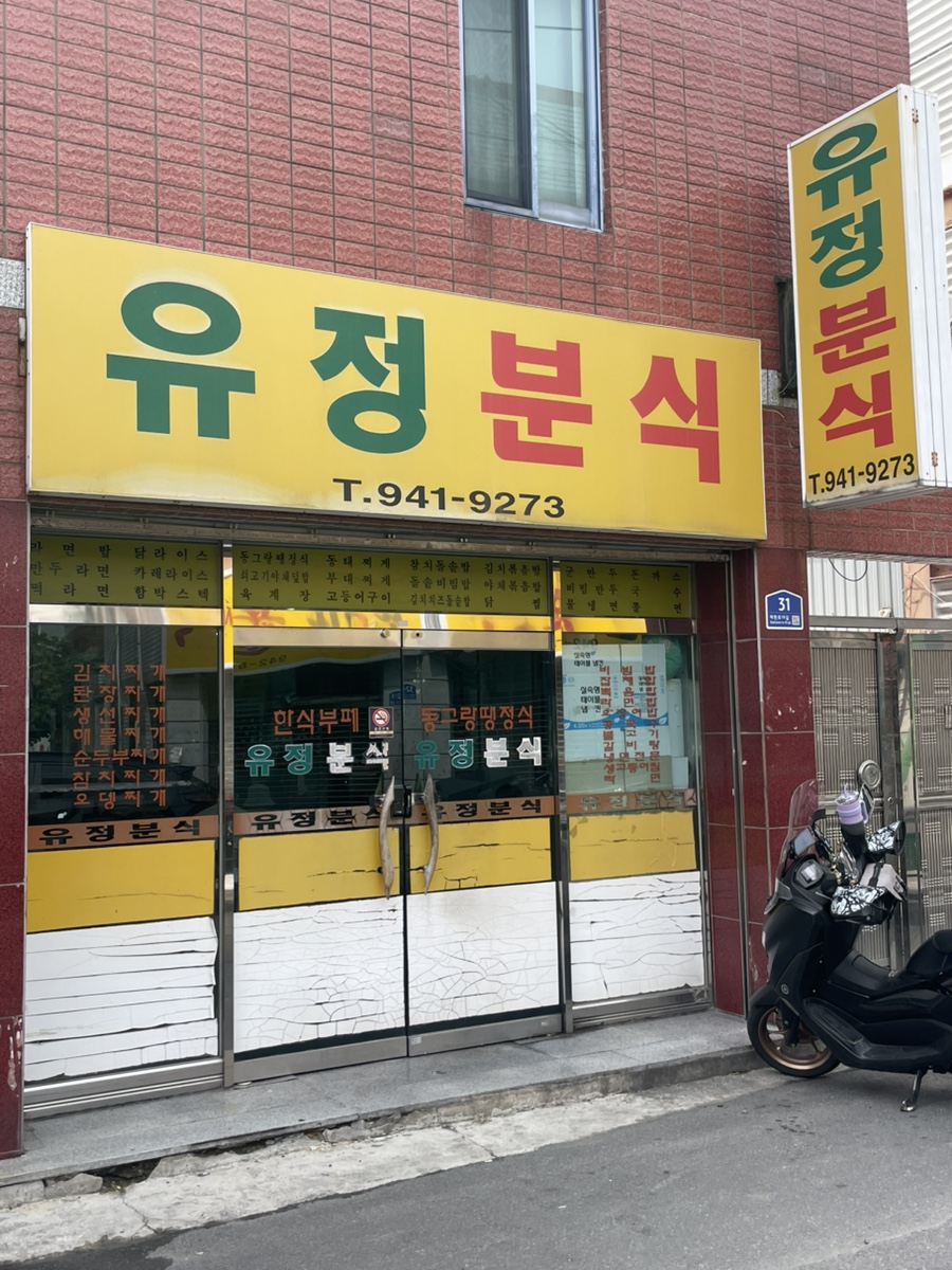 유정분식 사진 2
