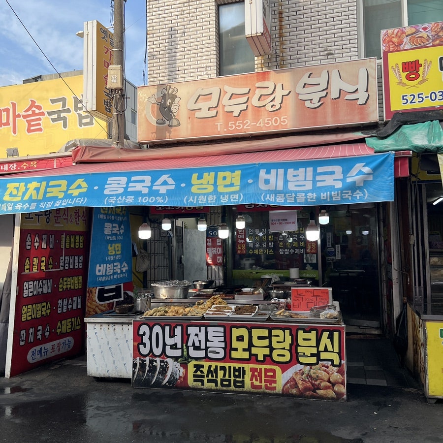 모두랑분식 사진 1