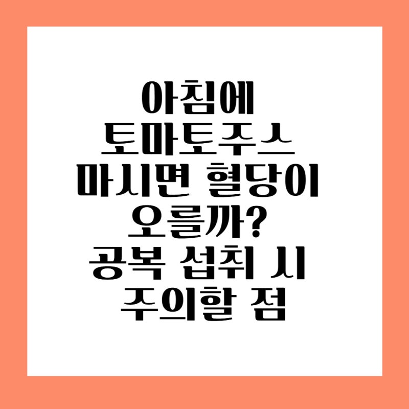 아침에 토마토주스 마시면 혈당이 오를까? 공복 섭취 시 주의할 점