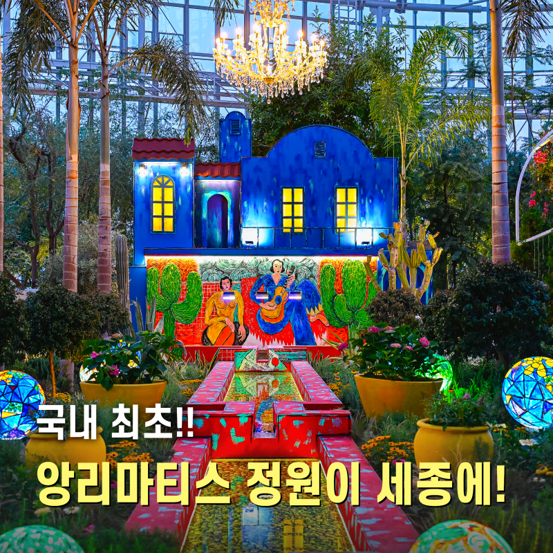 세종가볼만한곳 국립세종수목원 앙리마티스 정원 특별야간개장 예약 오픈