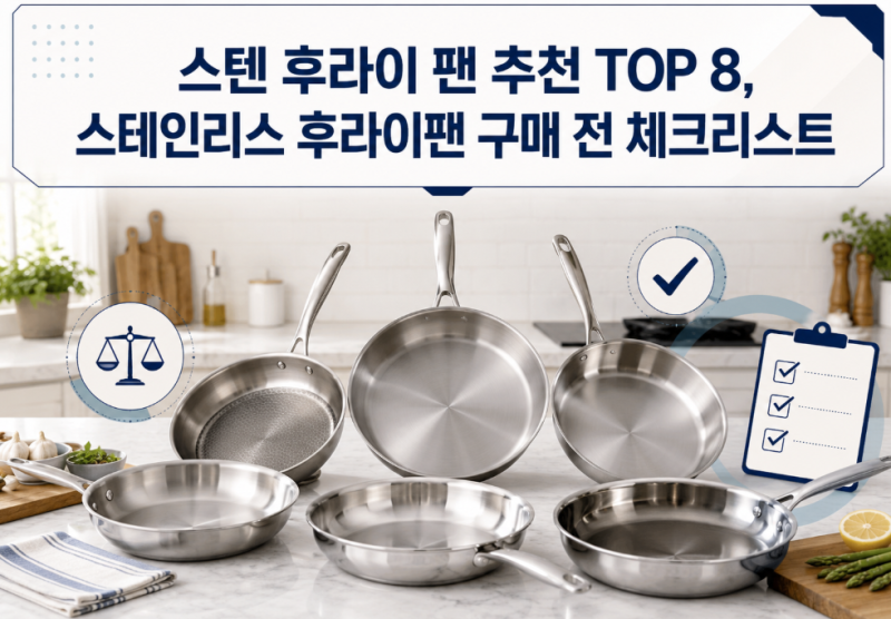 스텐 후라이 팬 추천 TOP 8, 스테인리스 후라이팬 구매 전 체크리스트