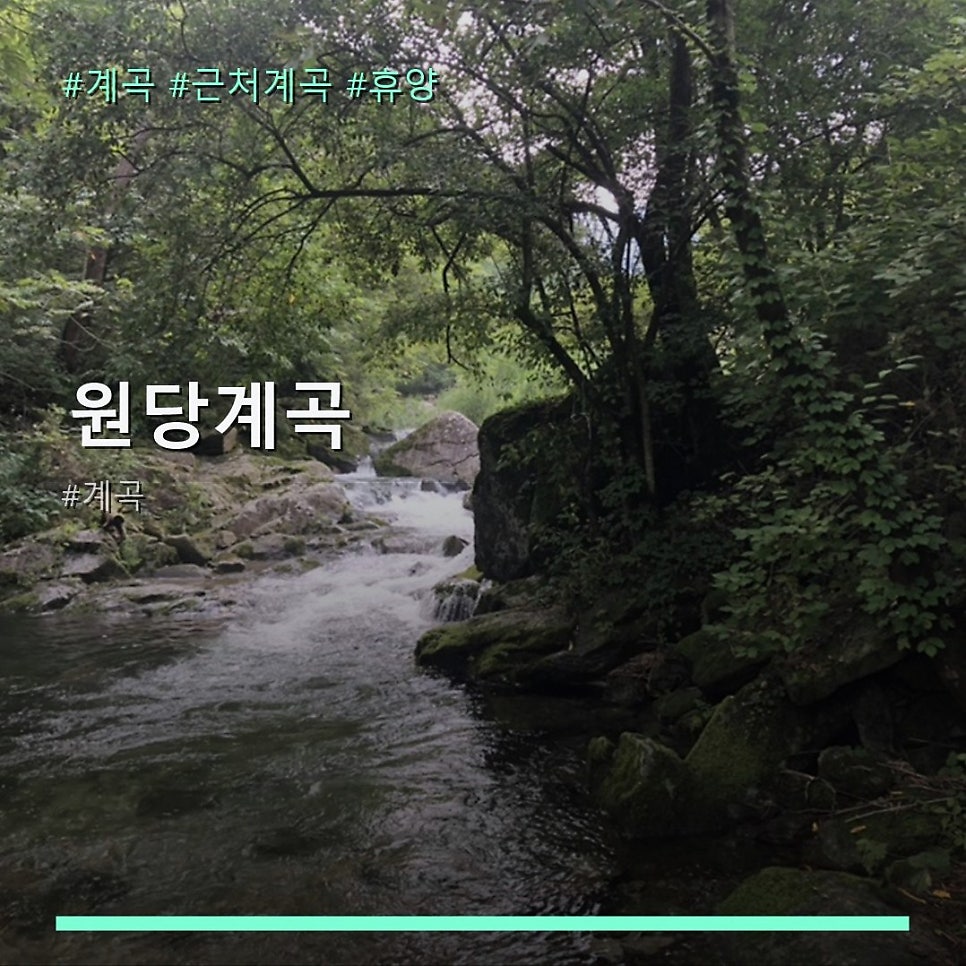 원당계곡 사진 1