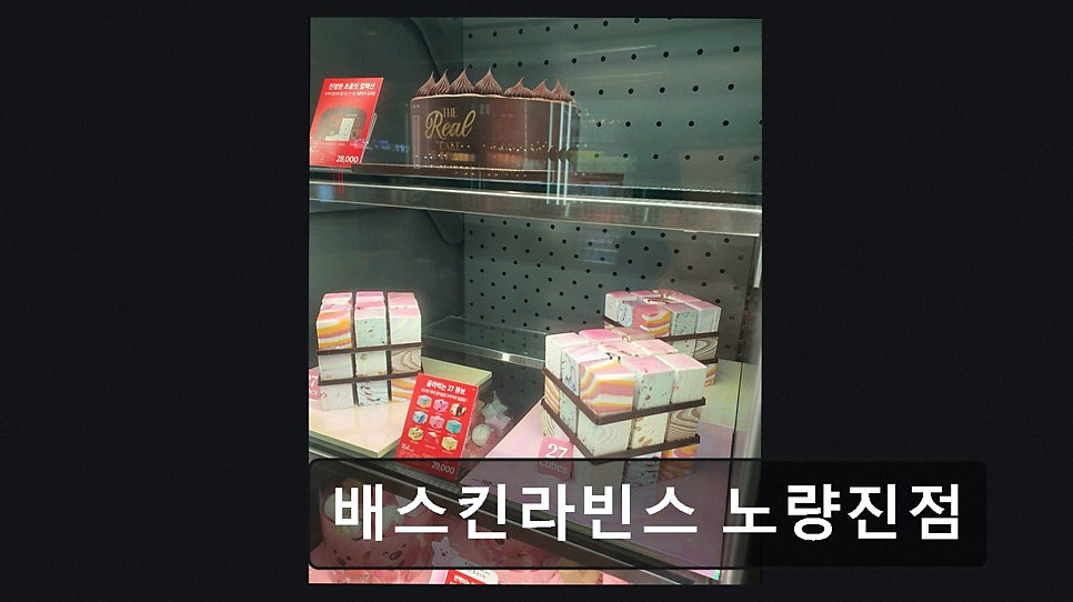 배스킨라빈스 노량진점 사진 3