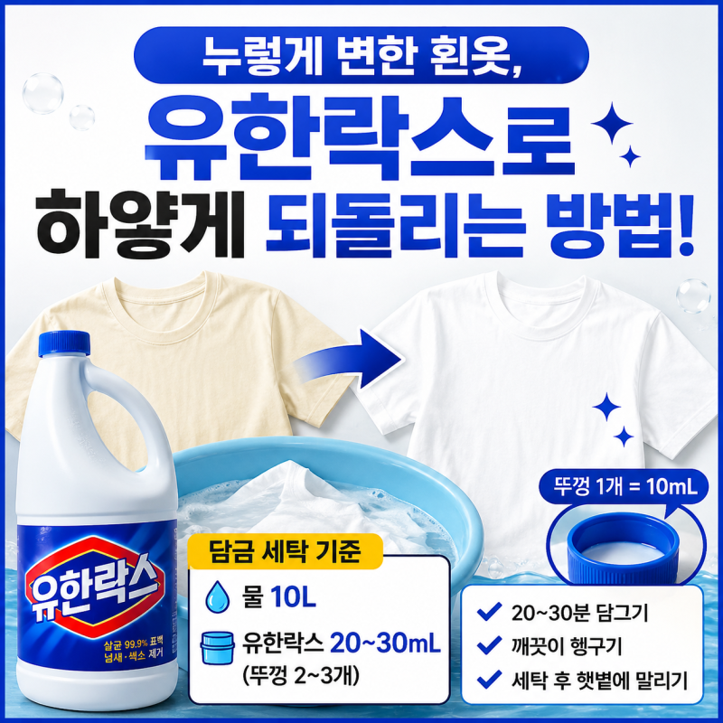 【유한락스 사용방법】 표백세탁시 주의사항. 뚜껑의 용량? 사용량 기준?