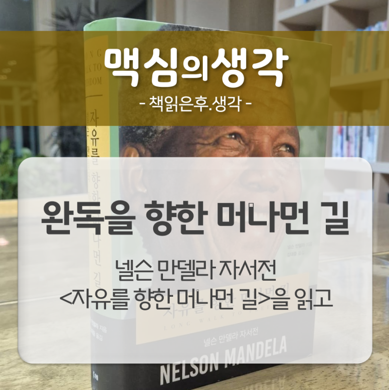 완독을 향한 머나먼 길 - 넬슨 만델라 자서전을 읽고