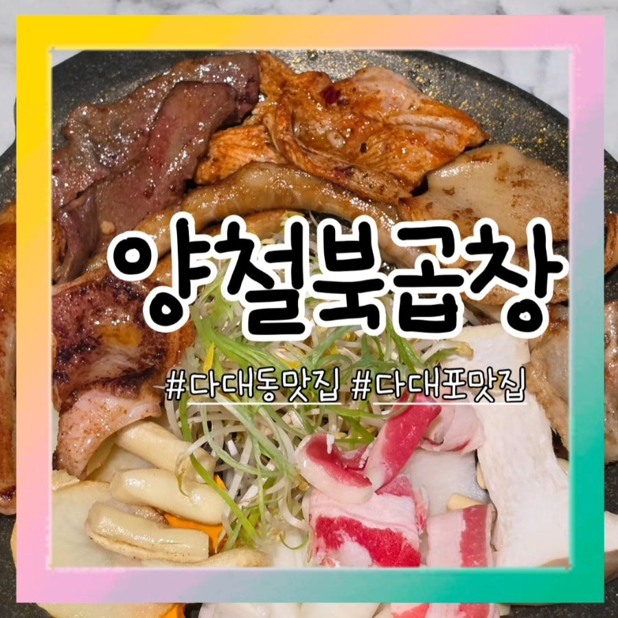 양철북곱창 부산다대포점 사진 1