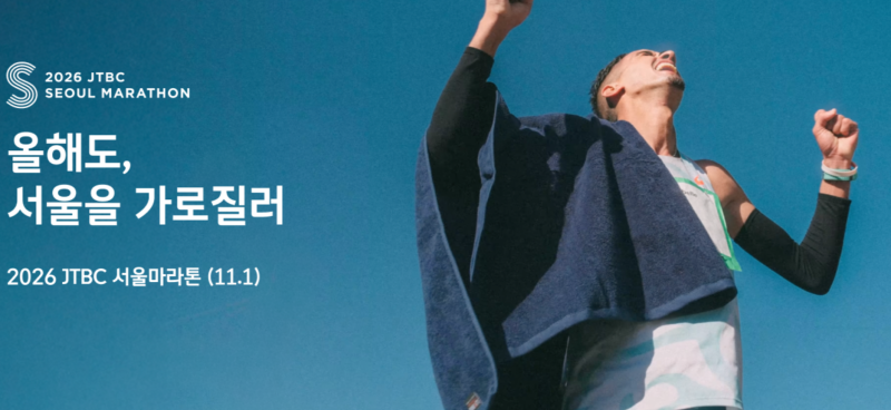 2026 하반기 마라톤 일정 총정리 | 춘천·경주·JTBC·손기정 4대 대회 접수일정까지