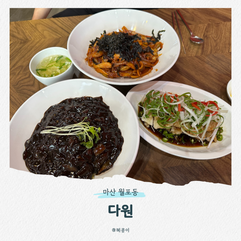 마산 월포동 다원ㅣ주말점심추천 마산 중식당 해양공원 맛집