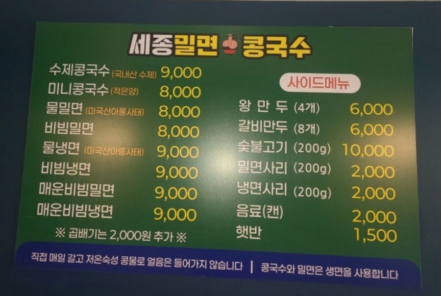 세종밀면콩국수 사진 2